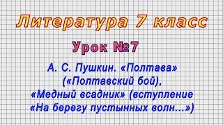 Литература 7 класс (Урок№7 - А. С. Пушкин. «Полтава» («Полтавский бой), «Медный всадник»)