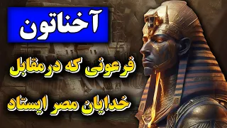 زندگینامه آخناتون : سرگذشت خورشید پنهان مصر باستان | چرا این فرعون گمنام است؟