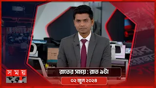 রাতের সময় | রাত ৯টা | ০২ জুন ২০২৪ | Somoy TV Bulletin 9pm | Latest Bangladeshi News
