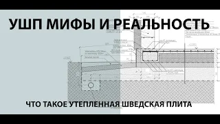 УШП мифы и реальность, что такое утепленная шведская плита