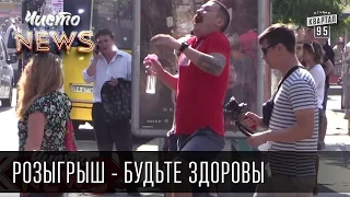 Розыгрыш от Чисто News - Будьте здоровы & Sneeze Prank