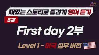 [Lesson 5] 🇺🇸 영어 듣기 미국 버전 First day with a new boss 2부 📣 런던쌤 오디오 스토리