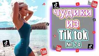 Чудики из Тик Ток №74 | Тик ток приколы | юмор | tik tok для взрослых | DEN Tik tok