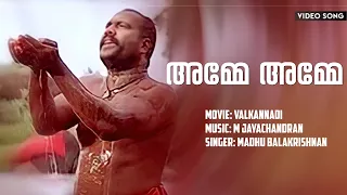 Amme Amme | Vaalkkannadi | Kalabhavan Mani | M.Jayachandran | Madhu Balakrishnan