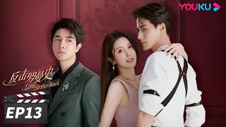 ENGSUB【FULL】反击罗曼史 Love Strikes Back EP13 | 郭迦南杨雪儿携手“复仇”之路 | 郭迦南/杨雪儿 | 都市爱情片 | 优酷华语剧场