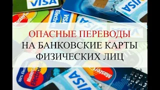 Переводы на карты физических лиц | НДФЛ и перевод денег на банковскую карту | Бизнес