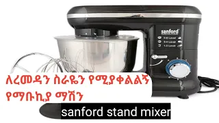 #ethiopia#sanford.stand mixer ለረመዳን ስራዬን የሚያቀልኝ ማሽን