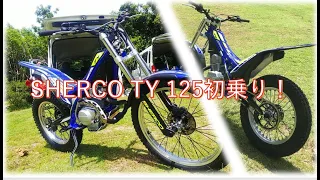 【トライ沖・🛵SHERCO TY125 CLASSIC】 TY125　初練習始動！？