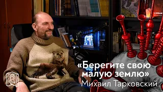 Михаил Тарковский • Защита края