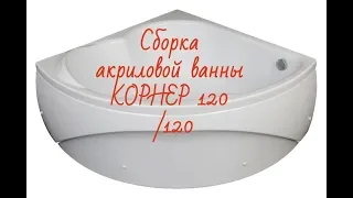 СБОРКА ванны КОРНЕР 120. Наш отзыв