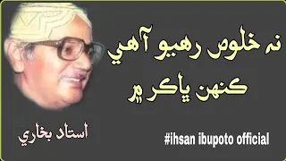 Sindhi Poetry|Ustad Bukhari Poetry|Ihsan Ibupoto Official| Poetry|شاعري|نه خلوص رھيو آهي ڪنهن ڀاڪر ۾
