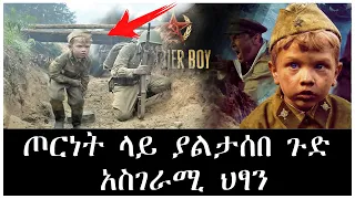 ጦርነት ላይ ያልታሰበ ጉድ የፈፀመው አስገራሚ ህፃን