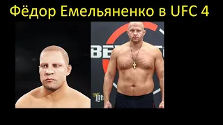 How to create Fedor Emelianenko in UFC 4