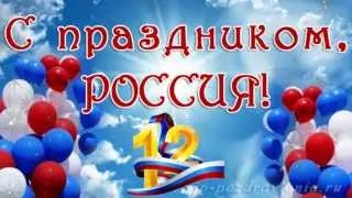 12 июня - День России!