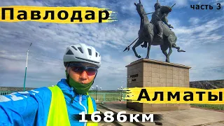 На Велосипеде 1686 км Павлодар - Алматы .Часть 3