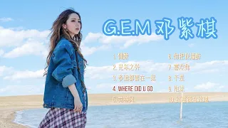 【G.E.M. 邓紫棋】精选歌曲10首 Best 10 songs of G.E.M 歌曲串烧 华语音乐歌单 无广告