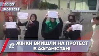 Про головне за 10:00: Протести в Афганістані