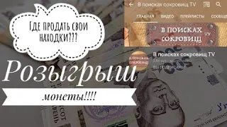 Где продать монеты Украины?? Розыгрыш от канала в поисках сокровищ TV!!!!