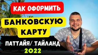 Как оформить банковскую карту в Тайланде / Паттайя