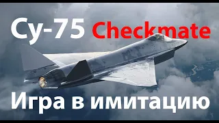 Су-75 Checkmate - истребитель по скидкам