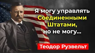 Теодор Рузвельт. Цитаты Президента Соединенных Штатов Америки . Цитаты Великих. 18+