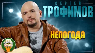 СЕРГЕЙ ТРОФИМОВ ✬ НЕПОГОДА ✬ ЛУЧШИЕ ПЕСНИ ✬