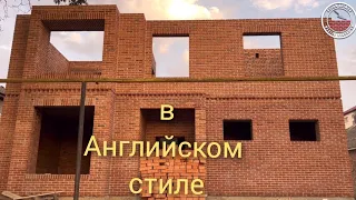 Забутовочная кладка на белый шов-двухэтажный дом в Англиском стиле