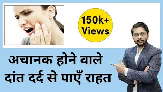 5 मिनट में दांत दर्द गायब घरेलू इलाज | Home Remedies for toothache | by Dr Ankit Khasgiwala