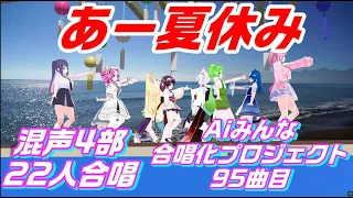 Aiみんな（混声4部）あー夏休み　TUBE　合唱化95曲目