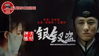 《#大明神捕之银钗盗》/ The Mysterious Hairpin 捕快拒绝贪污受贿 竟被同僚排挤！(张德明 / 王馨研)【电视电影 Movie Series】