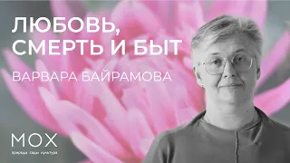 МОХ: лекция Варвары Байрамовой «Любовь, смерть и быт – высокое, низкое в истории садового искусства»