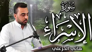 (وقضى ربك الا تعبدوا الا اياه وبالوالدين احسانا) ماتيسر من سورة الاسراء القارئ هاني الخزعلي