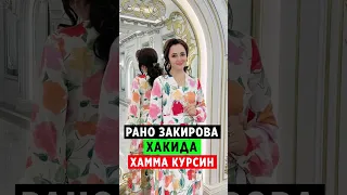 РАНО ЗАКИРОВА МАШИНАСИ ФАРЗАНДЛАРИ ЁШЛИГИ ХАММА КУРСИН..