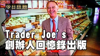 Trader Joe’s 創辦人回憶錄出版 | 今日話題 06232021