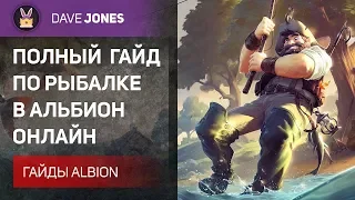 ⚔️Albion Online - Полный гайд по рыбалке. Как заработать? Советы новичкам.