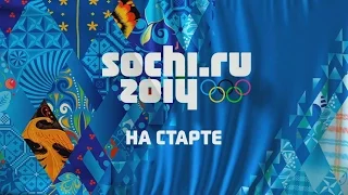 Films At Work Документальный фильм: "Сочи-2014: до старта осталось совсем немного"