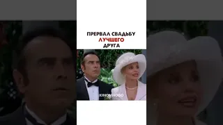 Прервал свадьбу лучшего друга.