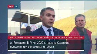 На Сахалине стартует последний этап укладки колеи 1520 мм || Новости 01.10.2020