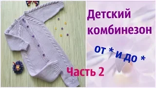 Детский комбинезон спицами.Часть 2