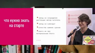 Анастасия Дьяченко: как писать нон-фикшн книгу независимому автору
