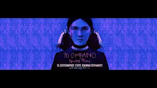 ΤΟ ΟΡΦΑΝΟ: ΠΡΩΤΟΣ ΦΟΝΟΣ (Orphan: First Kill) - trailer (greek subs)