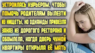 Курьер привезла заказ из дорогого ресторана и обомлела, когда дверь чужой квартиры открыла её мать..