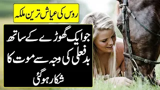 Catherine The Great History in Urdu Hindi