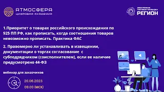 1 Приоритет о товарах рос-о проис-ия 2 Правомерно ли устан-ть в док-и согласование с субподрядчиком