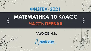 Математика 10 класс. Официальный разбор олимпиады Физтех-2021. Часть 1