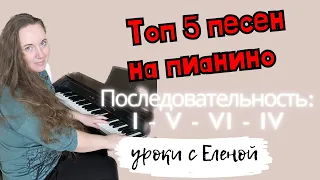 5 КРАСИВЫХ ПЕСЕН на ПИАНИНО 🔥 Последовательность I - V - vi - IV