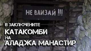 Влизаме в заключените катакомби на Аладжа манастир