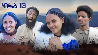 ብረይ - ተኸታታሊ ትግርኛ ድራማ ፥ ክፋል 13 | Brey - Tigrigna Drama Series - Episode 13