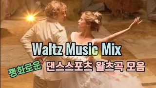 🕊왈츠음악모음 Ballroom Dance Music (Waltz Music Mix) @lovelydance