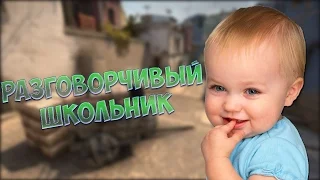 Школьник учит играть в CS GO #1 | Разговорчивый школьник